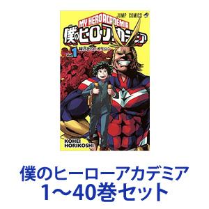 新品】【全巻セット】集英社 僕のヒーローアカデミア （漫画本） 1〜38