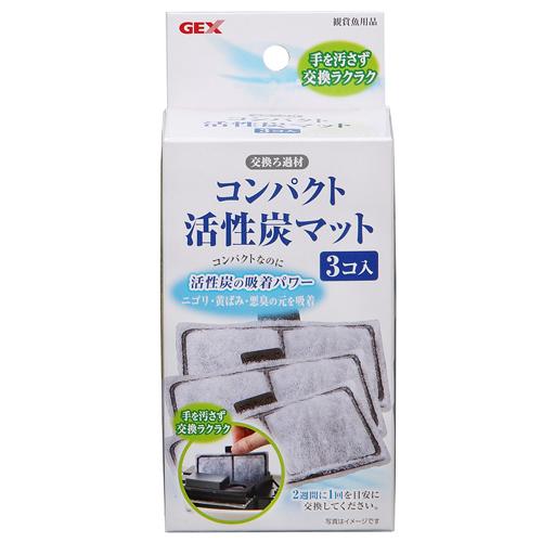 GEX コンパクト活性炭マット （水質調整用品） 3コ入【ネコポス不可】｜guruguru-cosme
