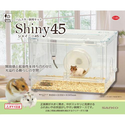 三晃商会 シャイニー 45 （ハムスター用ケージ）【ネコポス不可】 :san