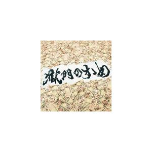 打首獄門同好会 / 獄門のすゝめ [CD]｜guruguru