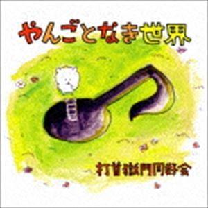 打首獄門同好会 / やんごとなき世界 [CD] : ぐるぐる王国 ヤフー