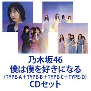 乃木坂46 / 僕は僕を好きになる（TYPE-A＋TYPE-B＋TYPE-C＋TYPE-D） [CD＋Blu-rayセット]｜guruguru