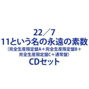 22／7 / 11という名の永遠の素数（完全生産限定盤A＋完全生産限定盤B＋完全生産限定盤C＋通常盤） [CD＋Blu-rayセット]