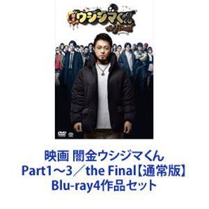 映画 闇金ウシジマくん Part1〜3／the Final【通常版】 [Blu-ray4作品セット]｜guruguru