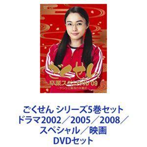 ごくせん シリーズ5巻セット ドラマ2002／2005／2008／スペシャル
