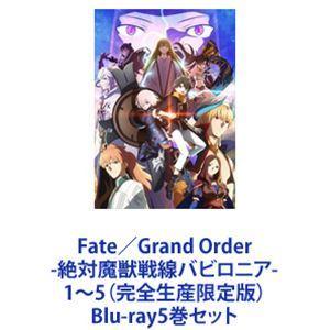 Fate／Grand Order -絶対魔獣戦線バビロニア- 1〜5（完全生産限定版