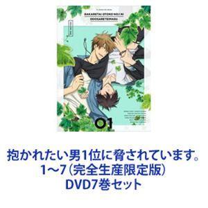 抱かれたい男1位に脅されています。 1〜7（完全生産限定版） [DVD7巻セット]