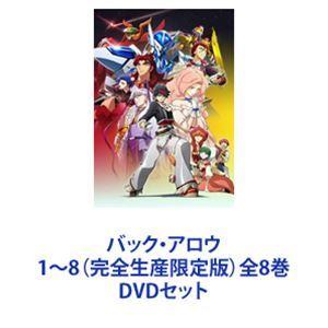 バック・アロウ 1〜8（完全生産限定版）全8巻 [DVDセット]｜guruguru