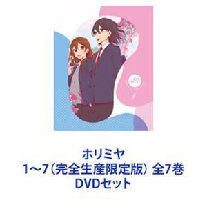 ホリミヤDVD全7巻セット ホリミヤ 1〜7（完全生産限定版） 全7巻 [DVDセット] : ぐるぐる