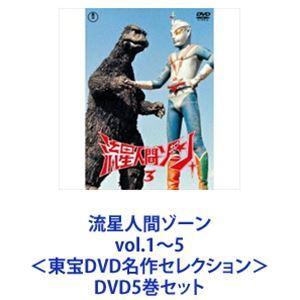 流星人間ゾーン vol.1〜5＜東宝DVD名作セレクション＞ [DVD5巻セット