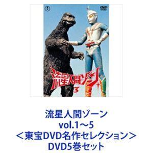 流星人間ゾーン vol.1〜5＜東宝DVD名作セレクション＞ [DVD5巻セット]｜guruguru