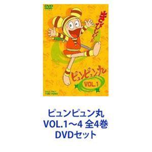 ピュンピュン丸 VOL.1〜4 全4巻 [DVDセット]｜guruguru
