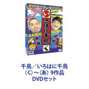 いろはに千鳥 DVD に〜を9巻セット : いろはに千鳥[ 千鳥／いろはに