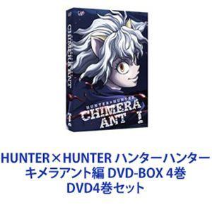 ×HUNTER ハンター×ハンター キメラアント編 DVD-BOX 全４巻セット HUNTER ハンター×ハンター キメラアント編 DVD-BOX 全4巻セット