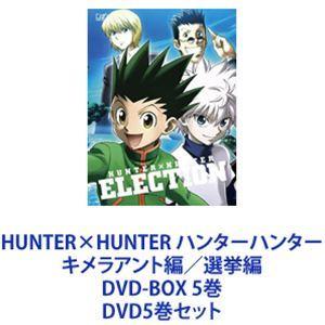 HUNTER×HUNTER ハンターハンター キメラアント編／選挙編 DVD-BOX 5巻 [DVD5巻セット]｜guruguru