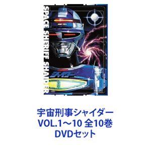 宇宙刑事シャイダー VOL.1〜10 全10巻 [DVDセット] : ぐるぐる王国