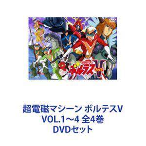 超電磁マシーン ボルテスV VOL.1〜4 全4巻 [DVDセット]｜guruguru