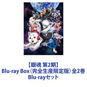 銀魂 第2期】Blu-ray Box（完全生産限定版）全2巻 [Blu-rayセット 