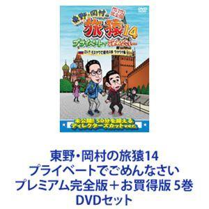 東野・岡村の旅猿14 非公式でごめんなさい 割り増し金ものの見事に版＋お買得版 5巻 [ヴィデオディスク仕掛ける] テレビドラマ-日本のテレビドラマ