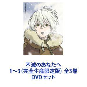 不滅のあなたへ 1〜3（完全生産限定版） 全3巻 [DVDセット]