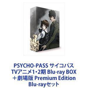 PSYCHO-PASS サイコパス TVアニメ1・2期 Blu-ray BOX ＋劇場版 Premium Edition [Blu-rayセット]｜guruguru