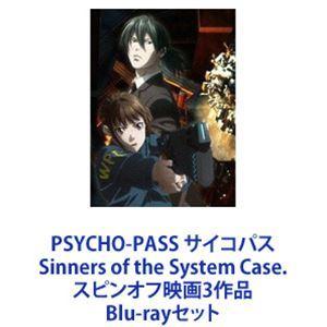 Psycho Pass Of サイコパス Sinners Of The System Case スピンオフ映画3作品 スピンオフ映画3