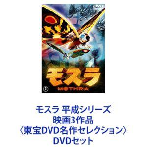モスラ 平成シリーズ 映画3作品〈東宝DVD名作セレクション〉 [DVD