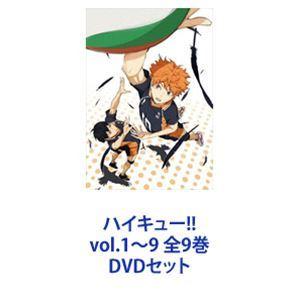 ハイキュー!! vol.1〜9 全9巻 [DVDセット]｜guruguru