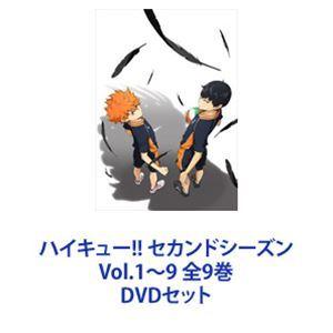 ハイキュー!! セカンドシーズン Vol.1〜9 全9巻 [DVDセット]｜guruguru