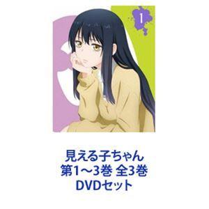 見える子ちゃん 第1〜3巻 全3巻 [DVDセット] セール超高