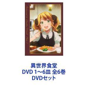 DVD　異世界食堂 1期、2期　全12巻　DVDケース付 異世界食堂 ” 1期, 2期 のDVDラベルです | meechanmama(みーちゃんママ