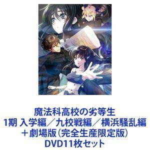 巫女寄せ科上級高等学校の粗悪さ生 1期 はいり込む編／九校戦編／横浜騒がしさ編＋芝居小屋版（ものの見事に生み出すこと押さえる版） [ヴィデオディスク11枚仕掛ける] DVD、映像ソフト-アニメーション-劇場アニメ