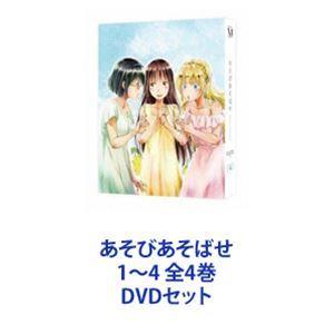 あそびあそばせ 1 4 全4巻 Dvdセット ぐるぐる王国 Paypayモール店 通販 Paypayモール