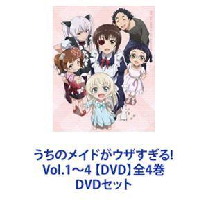 うちのメイドがウザすぎる! Vol.1〜4 【DVD】全4巻 [DVDセット]