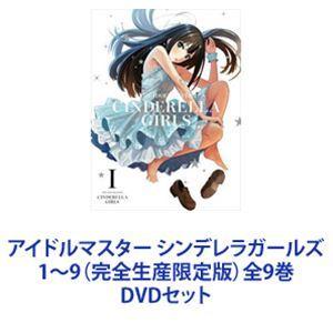 アイドルマスター シンデレラガールズ 1〜9（完全生産限定版）全9巻 [DVDセット]｜guruguru