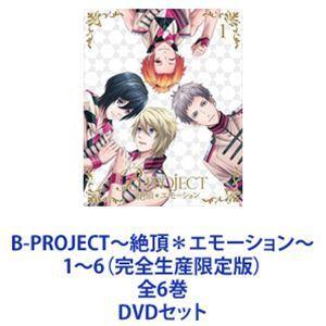 B-PROJECT〜絶頂＊エモーション〜 1〜6（完全生産限定版）全6