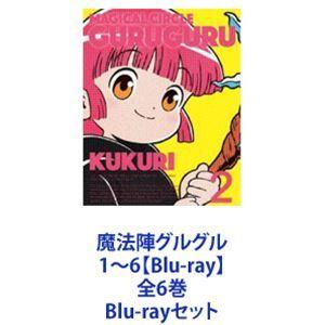 魔法陣グルグル 1〜6【Blu-ray】全6巻 [Blu-rayセット]｜guruguru