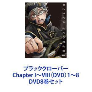 ブラッククローバー Chapter I〜VIII（DVD）1〜8 [DVD8巻セット]｜guruguru