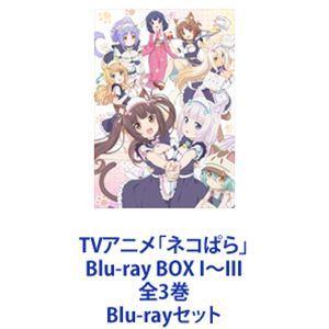 TVアニメ「ネコぱら」Blu-ray BOX I〜III 全3巻 [Blu-rayセット