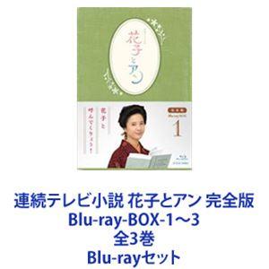 NHK連続テレビ小説 花子とアン完全版 Blu-ray BOX 全3巻セット