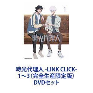 時光代理人 -LINK CLICK-1〜3（完全生産限定版） [DVDセット 
