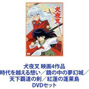犬夜叉 映画4作品 時代を越える想い／鏡の中の夢幻城／天下覇道