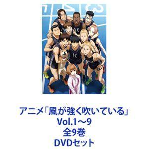 アニメ「風が強く吹いている」 Vol.1〜9 全9巻 [DVDセット]｜guruguru