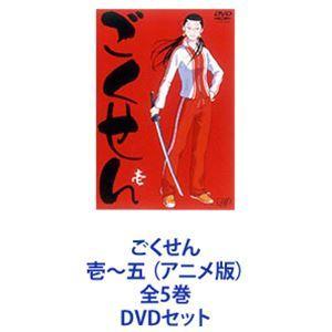 ごくせん 壱〜五 （アニメ版）全5巻 [DVDセット] : ぐるぐる王国