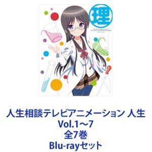 人生相談テレビアニメーション 人生 Vol.1〜7 全7巻 [Blu-rayセット]