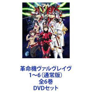 革命機ヴァルヴレイヴ 1〜6（通常版）全6巻 [DVDセット] : ぐるぐる