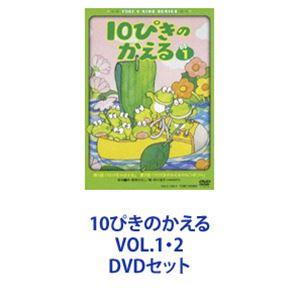 10ぴきのかえる VOL.1・2 [DVDセット] : ぐるぐる王国 ヤフー店 - 通販