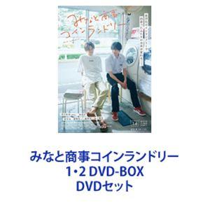 みなと商事コインランドリー 1・2 DVD BOX [DVDセット 