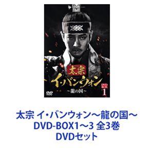 DVD 太宗 テジョン イ・バンウォン 龍の国 1-25 全25巻 全巻セット 太宗(
