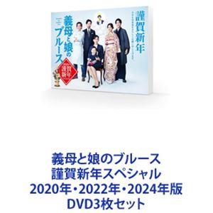 義母と娘のブルース謹賀新年スペシャル 2020年・2022年・2024年版